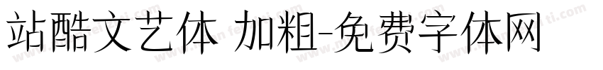 站酷文艺体 加粗字体转换